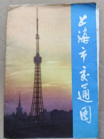 上海市交通图（1978年一版一印）4开独版 封面上海广播电视塔 上海市郊区交通图 上海市郊区、长途汽车路线表 手绘景点图
