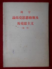 列宁 论马克思恩格斯集马克思主义 （摘录）