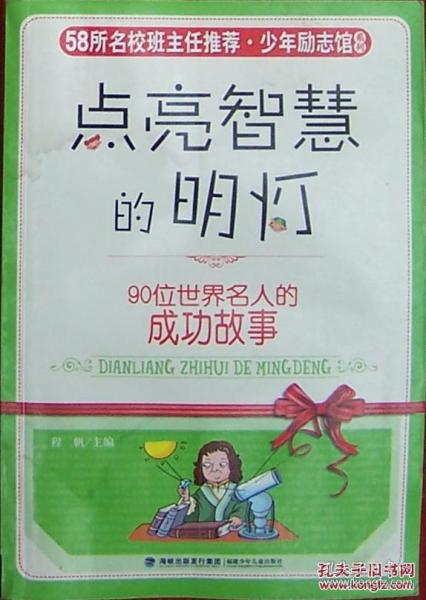 点亮智慧的明灯 : 90位世界 名人的成功 故事