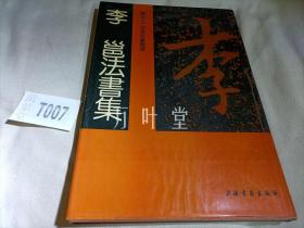 李邕法书集