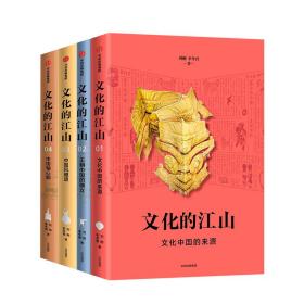 【全新正版】文化的江山 D一辑 4册刘刚,李冬君9787521703559