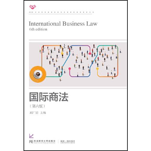 国际商法（第六版）