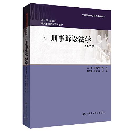 刑事诉讼法学（第七版）（现代刑事法学系列教材；中国刑法学研究