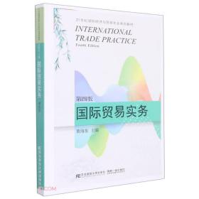 国际贸易实务 第4版
