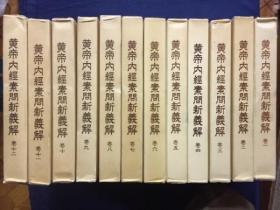 黄帝内经素问新义解 （1973-76年  12册全）