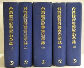 台湾总督府警察沿革志　 昭和8年发行的复刻版    5册全