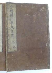分类补注李太白诗    1679年   25卷    大本  原装题签   11册全