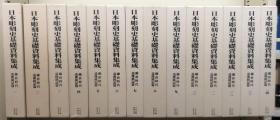日本彫刻史基础资料集成（2003-2018年   鎌仓时代 造像铭记篇　1～14巻    29册）