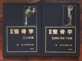 图说 整骨学（1上肢篇、2头部 脊柱 下肢篇   16开   附函全2册）