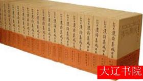 和刻本汉诗集成（1974-79年刊     唐诗10册    宋诗6册     补编4册     总集篇10册     附函全30册）