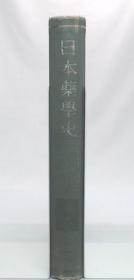 日本药学史（1971年    附函    1册全）