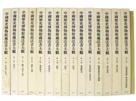中国历史博物馆藏法书大观 (1994年       8开本        全15册＋附录 共16册)
