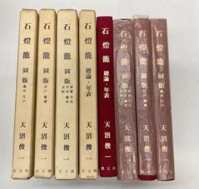 石灯笼（1973年复刻版　16开    全4巻）　
