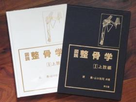 图说 整骨学（1上肢篇、2头部 脊柱 下肢篇   16开   附函全2册）