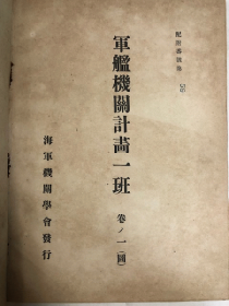 军舰机关计画一班　改订増补三版　附图   全10册