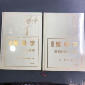 图说 整骨学（1上肢篇、2头部 脊柱 下肢篇   16开   附函全2册）