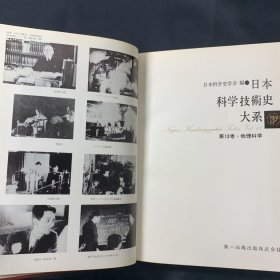 日本科学技术史大系　附别巻　全26巻册     1964～1973