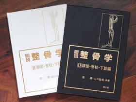 图说 整骨学（1上肢篇、2头部 脊柱 下肢篇   16开   附函全2册）