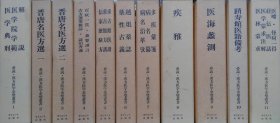 必读・汉方医学余璧丛书   11册全
