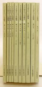 印度学和西藏学研究     10册全     1996-2009年出版    16开
