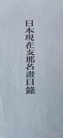 日本现在中国名画目录（1937年 8开 活页1厚册全）