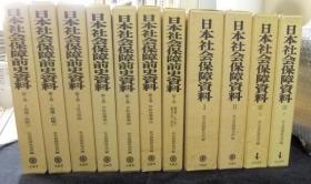 日本社会保障资料　Ⅰ・Ⅱ・Ⅲ上・Ⅲ下（全4册）＋日本社会保障前史资料　全7巻　计11册
