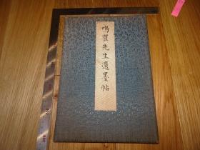 日下部鸣鹤先生遗墨帖