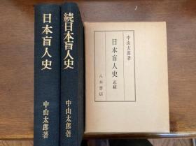日本盲人史 正续  32开   801页   2册全