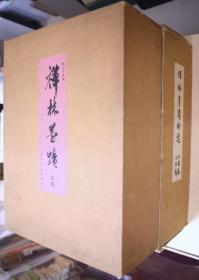 禅林墨迹（1977-1981年覆刻版     大8开    正编·续篇·拾遗 本卷6册/解说3册    全9册）