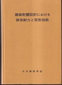建筑抗震设计中的保有耐力和变形性能（1981年    1册全）
