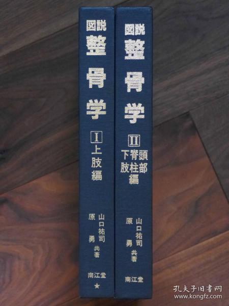 图说 整骨学（1上肢篇、2头部 脊柱 下肢篇   16开   附函全2册）