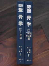 图说 整骨学（1上肢篇、2头部 脊柱 下肢篇   16开   附函全2册）