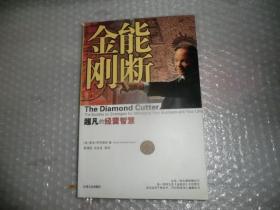 能断金刚：超凡的经营智慧 AC3098-26