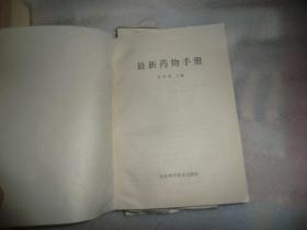 最新药物手册 周序斌   EE1876-13