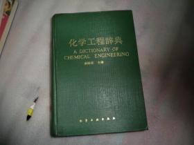 化学工程词典  AB11872-18