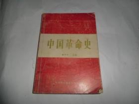 中国革命史  山东省出版总社泰安分社  AB12806-32