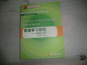 北京市高等教育精品教材立项项目·英语教师教育丛书：英语学习策略·成功之路  AC5269-37