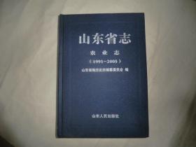 山东省志：农业志（1991—2005） 山东省地方史志编纂委员会 AE8789