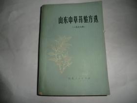 山东中草药验方选 1977年  P2992-34