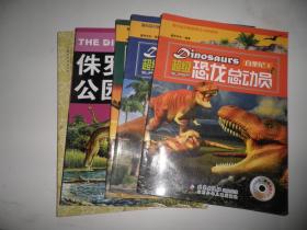 超级恐龙总动员侏罗纪1.2+白垩纪1+侏罗纪恐龙公园下卷  4本合售 看描述 AE89-19