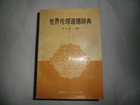 世界伦理道德辞典  陕西人民出版社  P4383-11