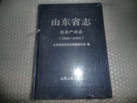 山东省志信息产业志（1986——2005）塑封 AE10124