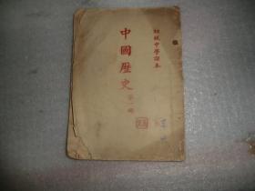 中国历史第一册 初级中学课本1952年原版1952年上海初版 品差 AC3714-34