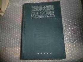 卫生学大辞典  精装 青岛出版社 AB8905-27