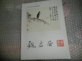 魏启后 当代中国书画名家精品集  AE702-2