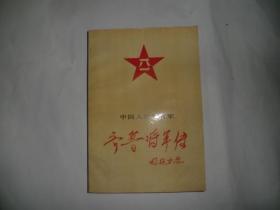 齐鲁将军传  山东人民出版社  P4588-16