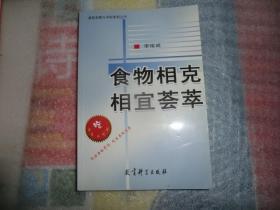 食物相克相宜荟萃（本书是以表格形式编成的有关食物相克相宜内容较丰富、涵盖古今科学知识的实用资料书）AB9676-26