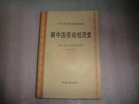 新中国劳动经济史 C1285-16