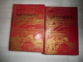 剑桥中国晚清史（上下卷）：1800-1911年  AB11006-24