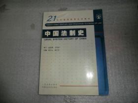 21世纪高等教育法学教材材料 中国法制史  AC5450-3